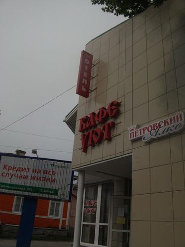 Уют (г. Сортавала)